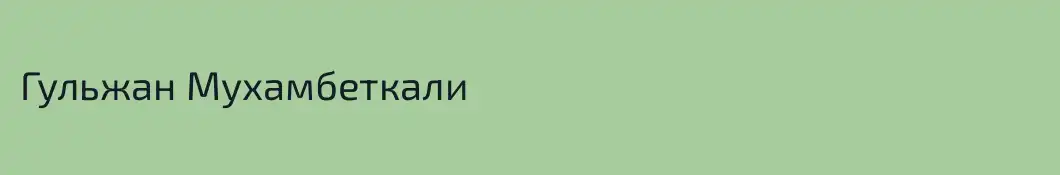 Гульжан Мухамбеткали
